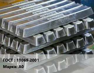 Чушка алюминиевая 11069-2001 Марка: А0